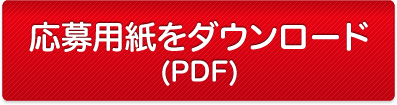 応募用紙（PDF）をダウンロード