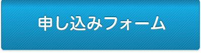 申込フォーム