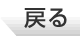 戻る