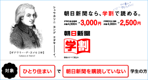 朝日新聞「学割」キャンペーン