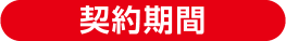 契約期間