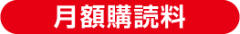 月額購読料