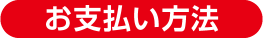 お支払方法