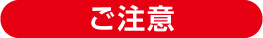 ご注意